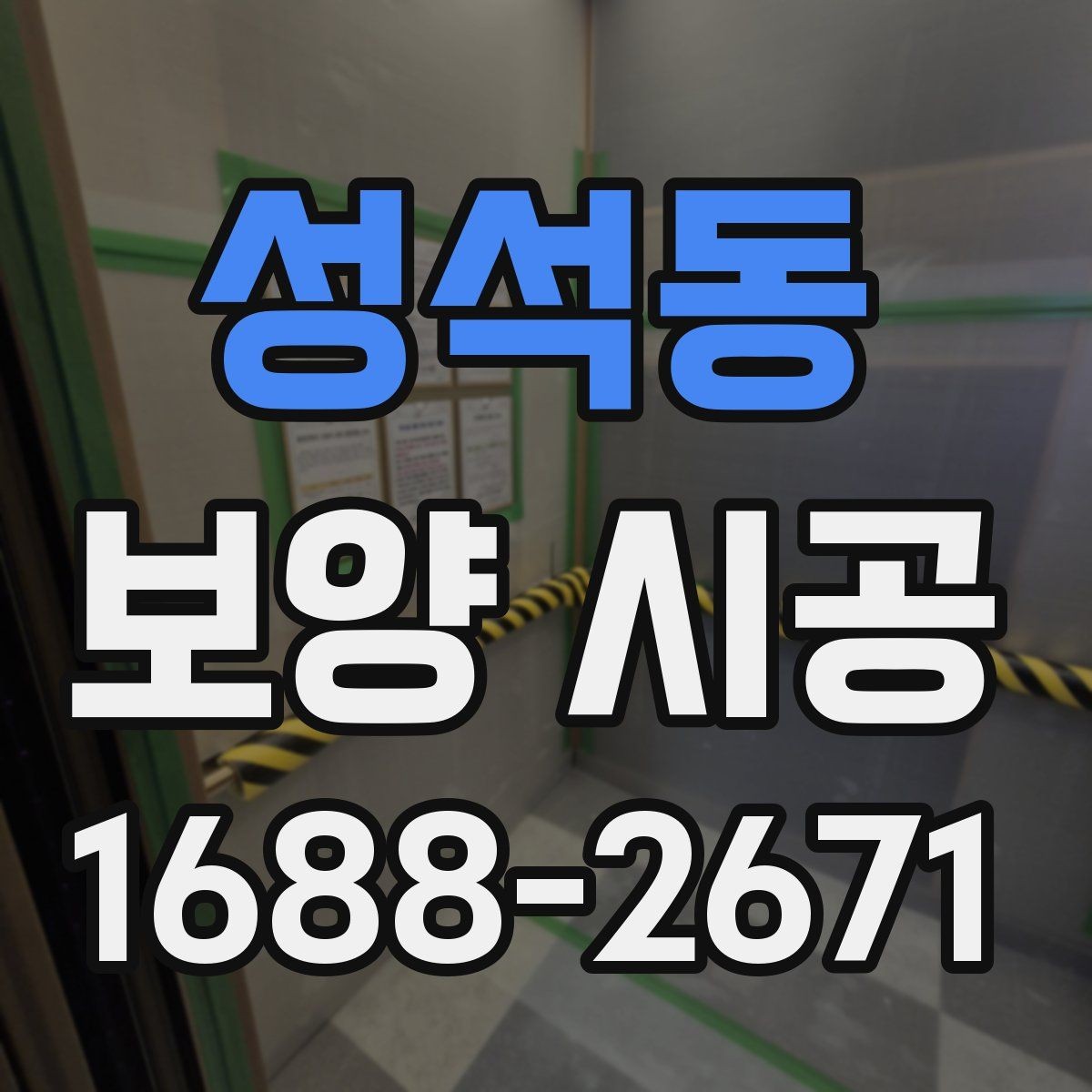 성석동 보양 시공 중 소음과 분진을 줄이는 방법