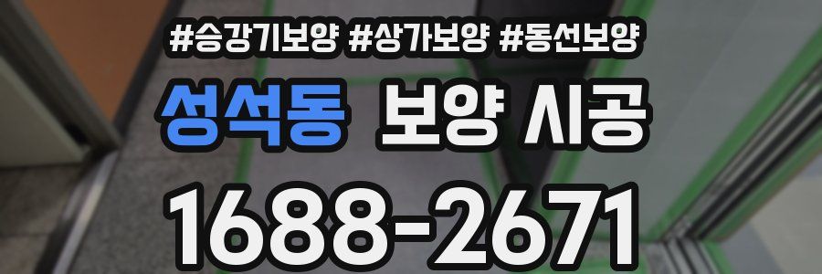 성석동 보양 시공