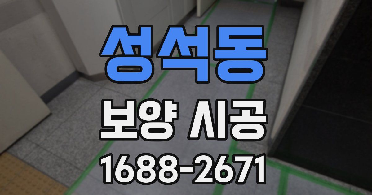 성석동 보양 시공