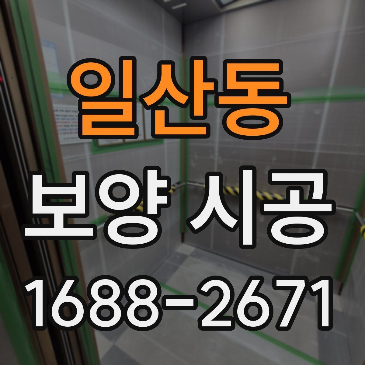 일산동 보양 시공 방식별 장점과 체크할 점