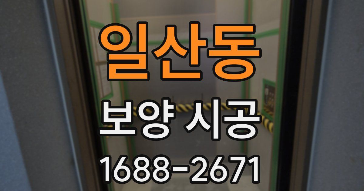 일산동 보양 시공