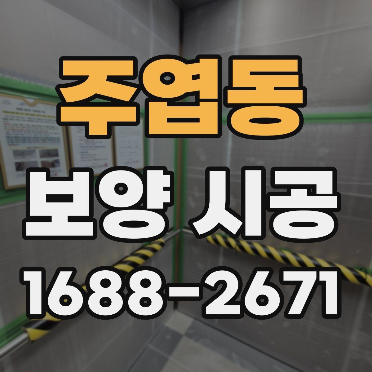 주엽동 보양 시공 범위 설정을 위한 실무 가이드