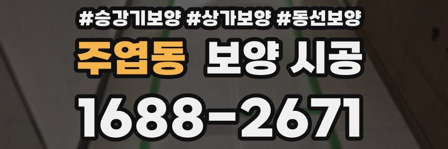 주엽동 보양 시공