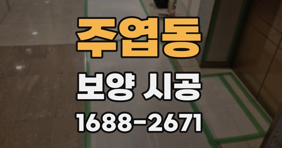 주엽동 보양 시공
