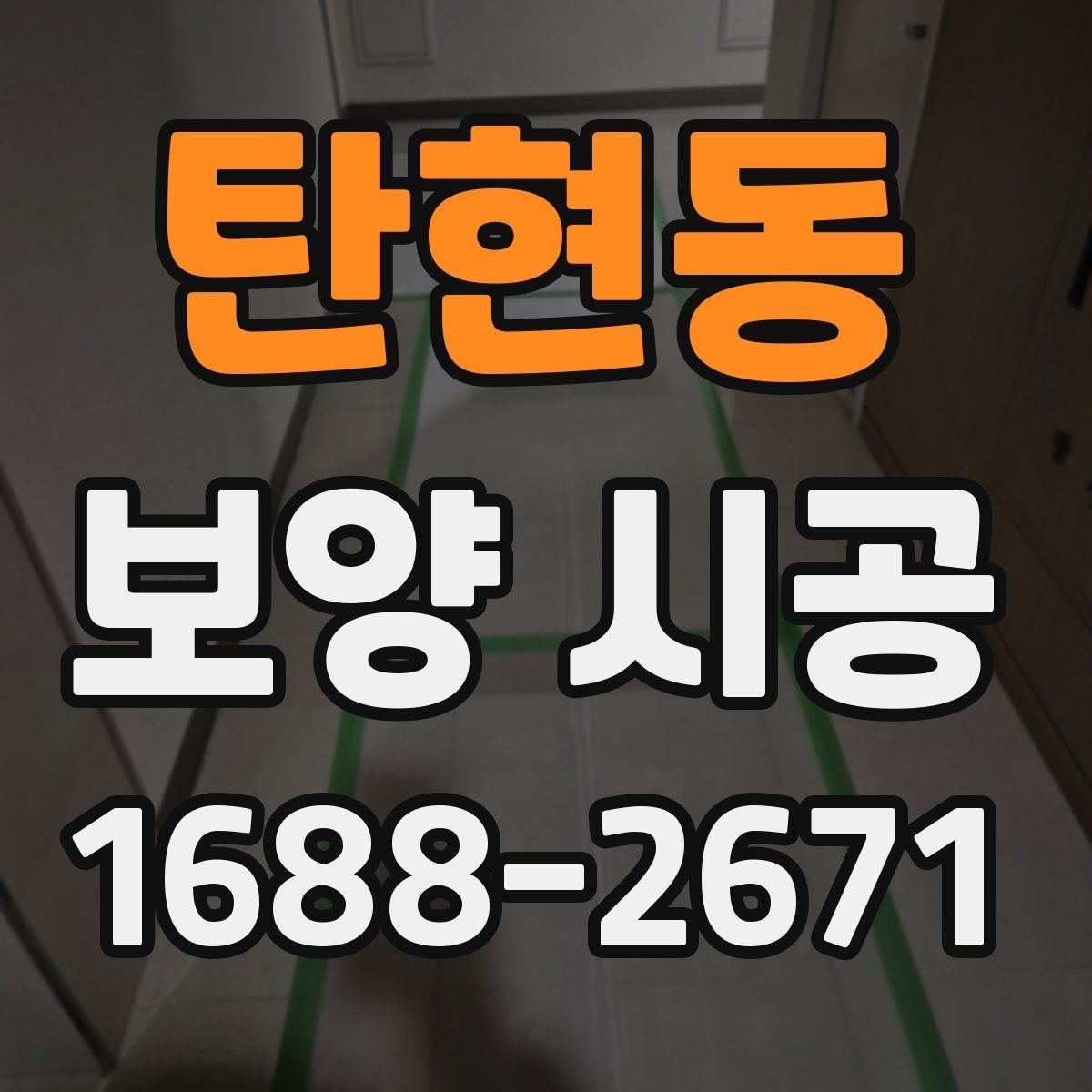탄현동 보양 시공 작업에 맞는 재료와 공법 선택