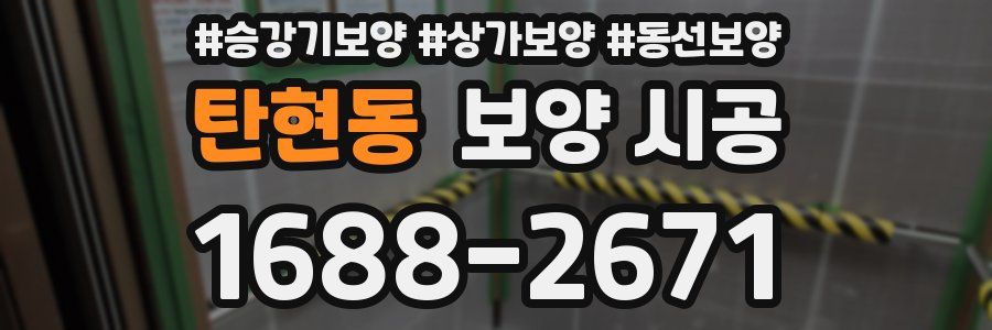 탄현동 보양 시공