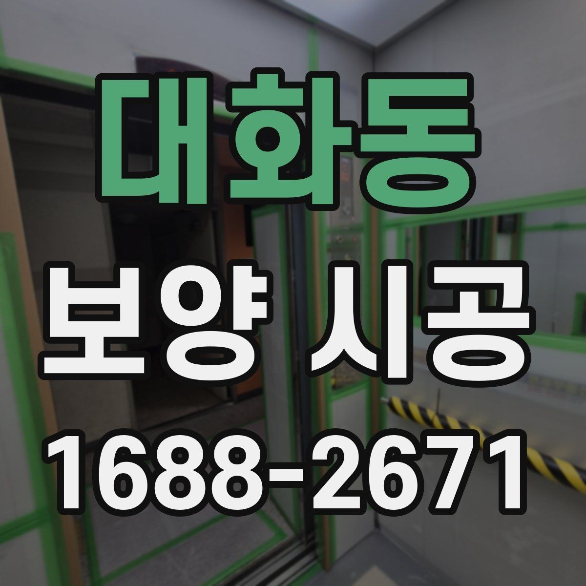 대화동 보양 시공 후 손상 보수는 어떻게 진행할까