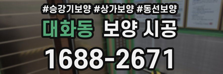 대화동 보양 시공