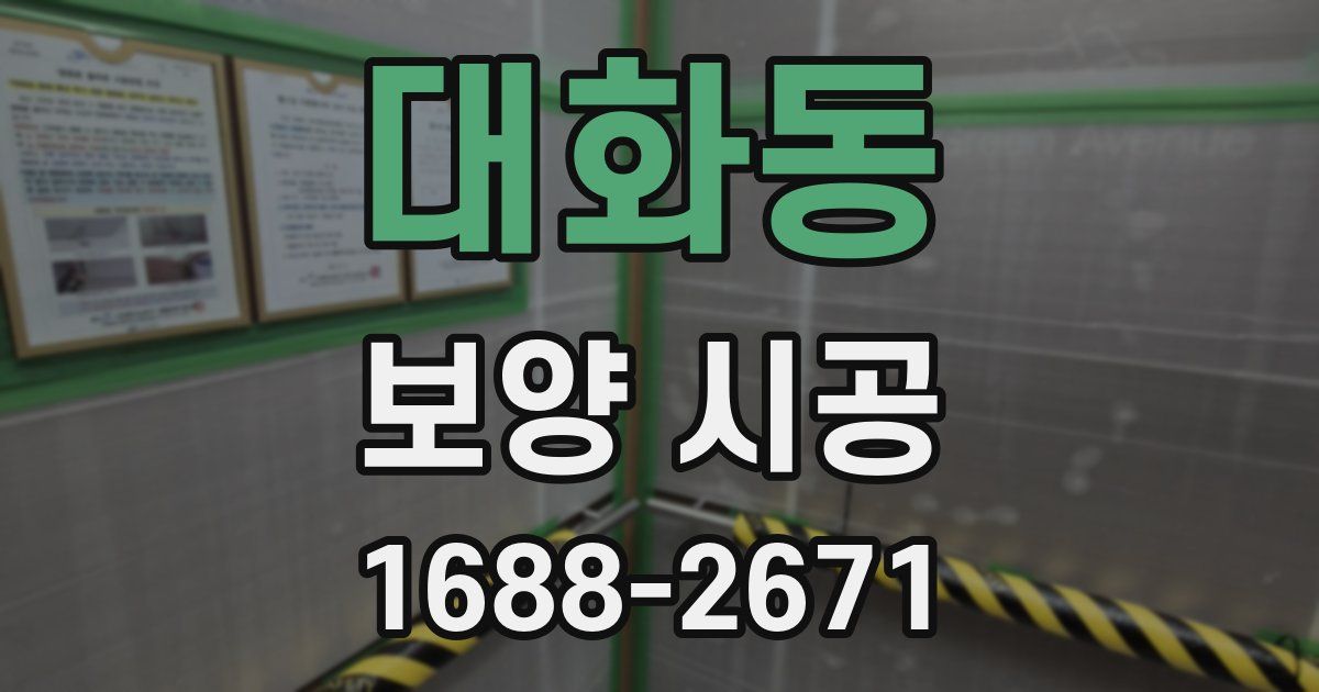 대화동 보양 시공