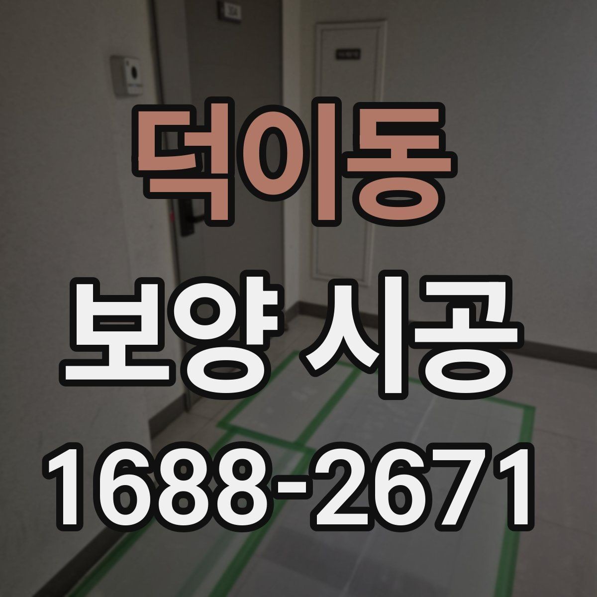 덕이동 보양 시공 재료별 특징과 사용 상황