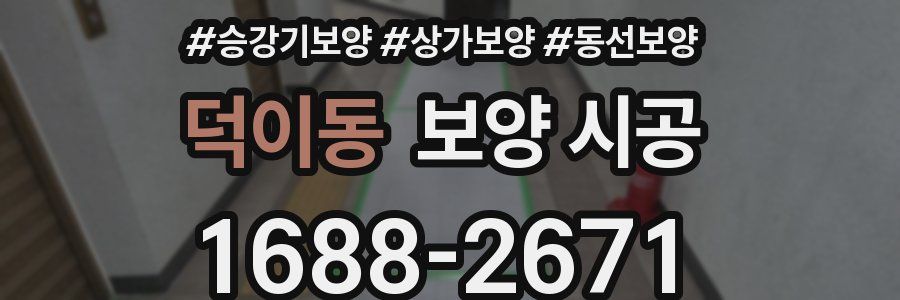 덕이동 보양 시공