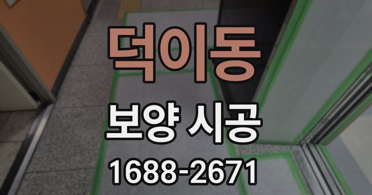 덕이동 보양 시공