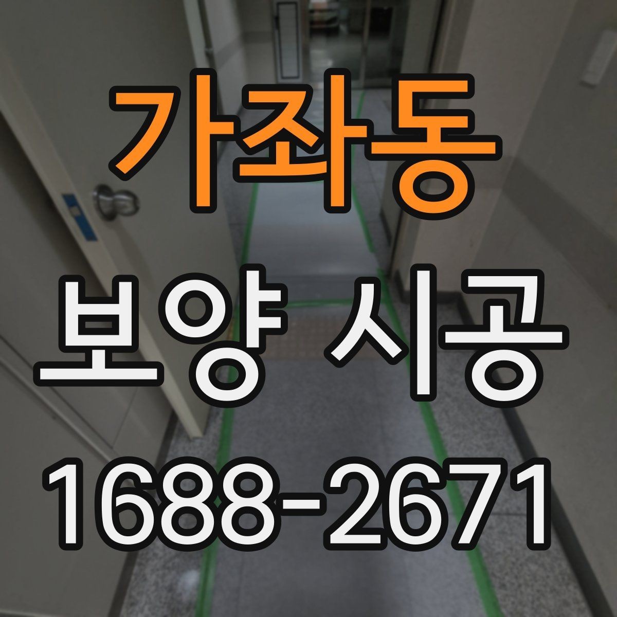 가좌동 보양 시공 작업 범위 협의할 때 주의점