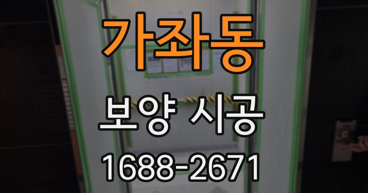 가좌동 보양 시공