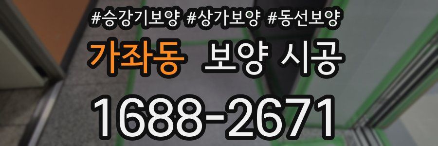 가좌동 보양 시공