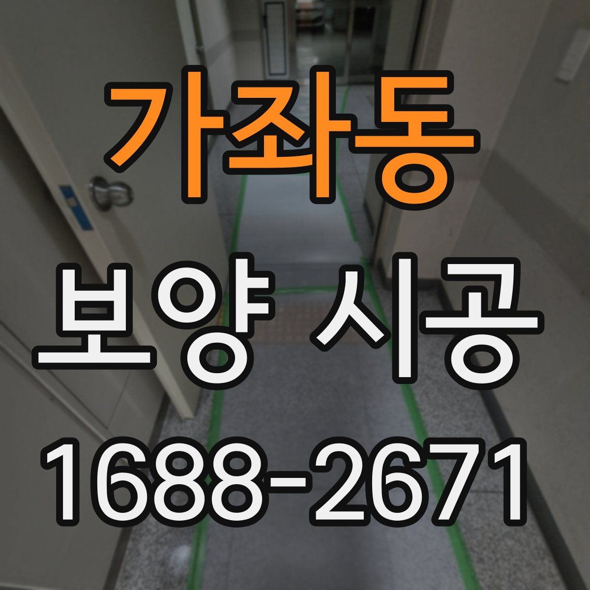 가좌동 보양 시공
