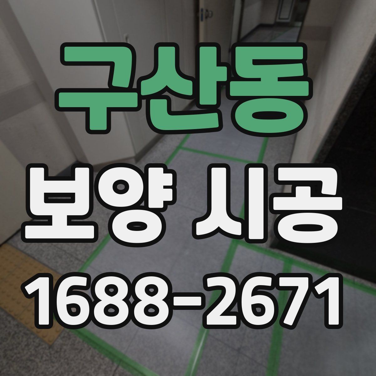 구산동 보양 시공 사례로 보는 현장별 차이