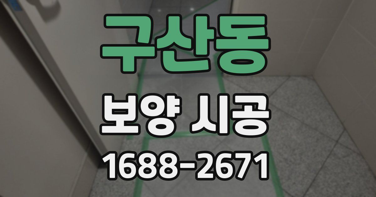 구산동 보양 시공