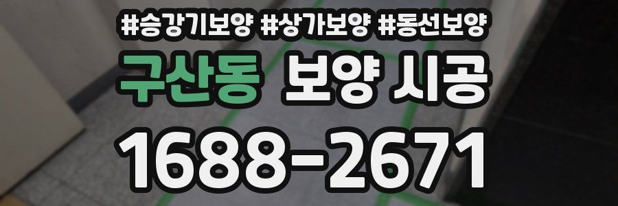 구산동 보양 시공