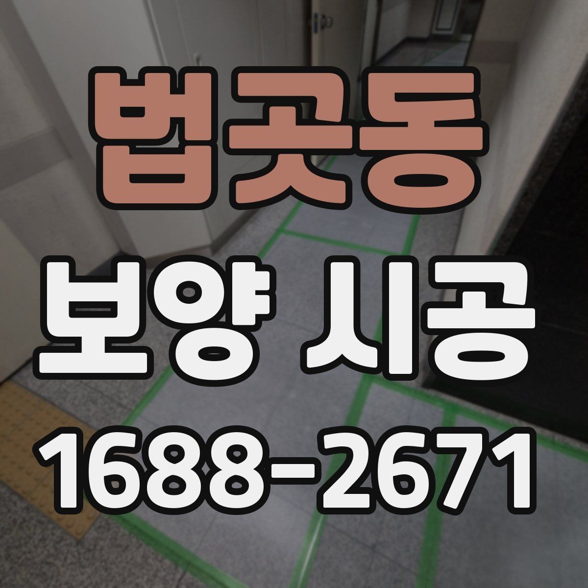 법곳동 보양 시공 중 보호해야 할 구역과 포인트