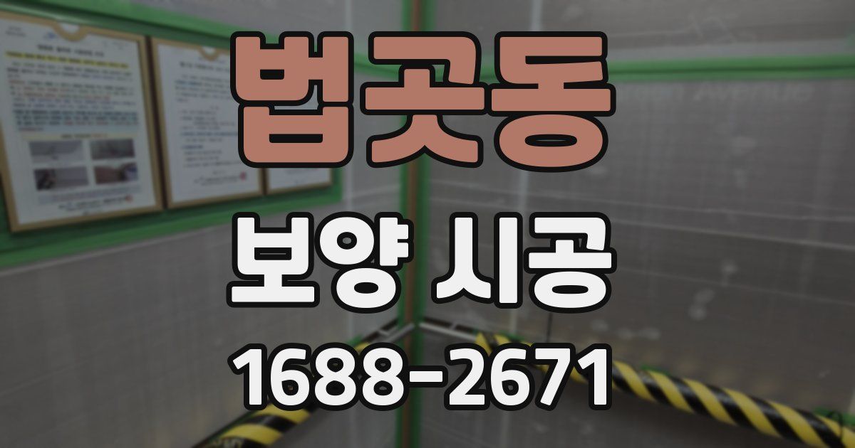 법곳동 보양 시공