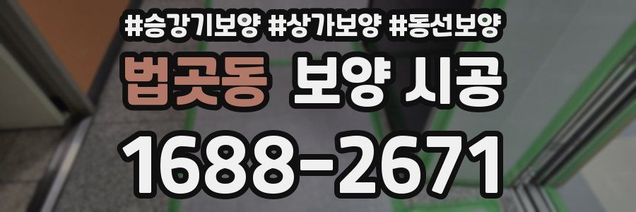법곳동 보양 시공