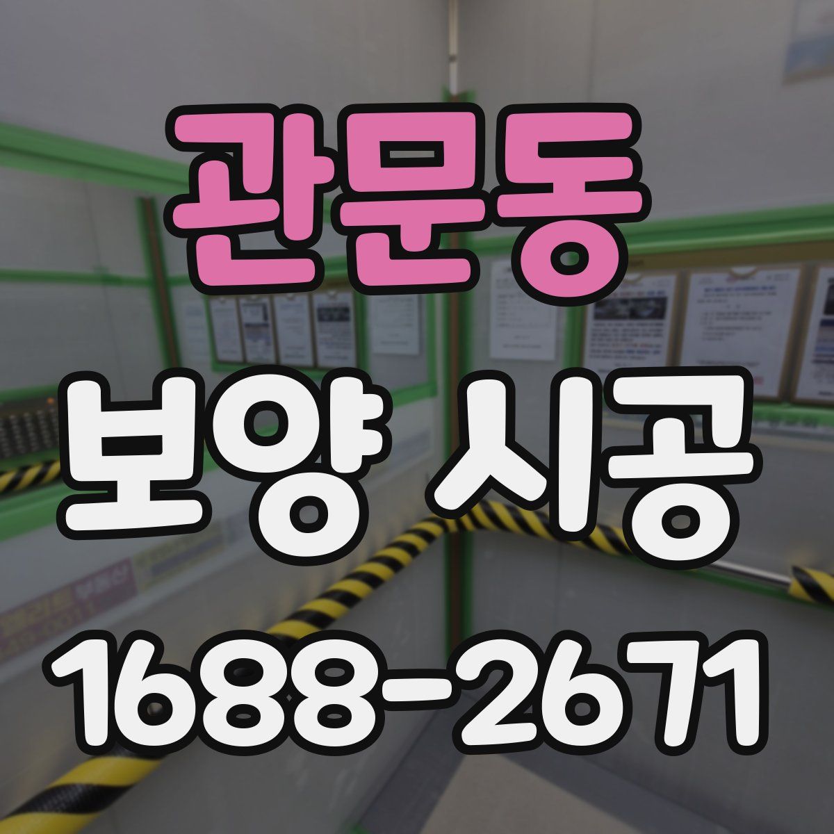 관문동 보양 시공