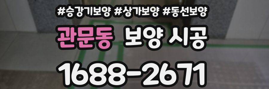 관문동 보양 시공