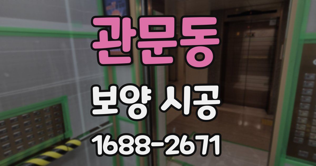 관문동 보양 시공
