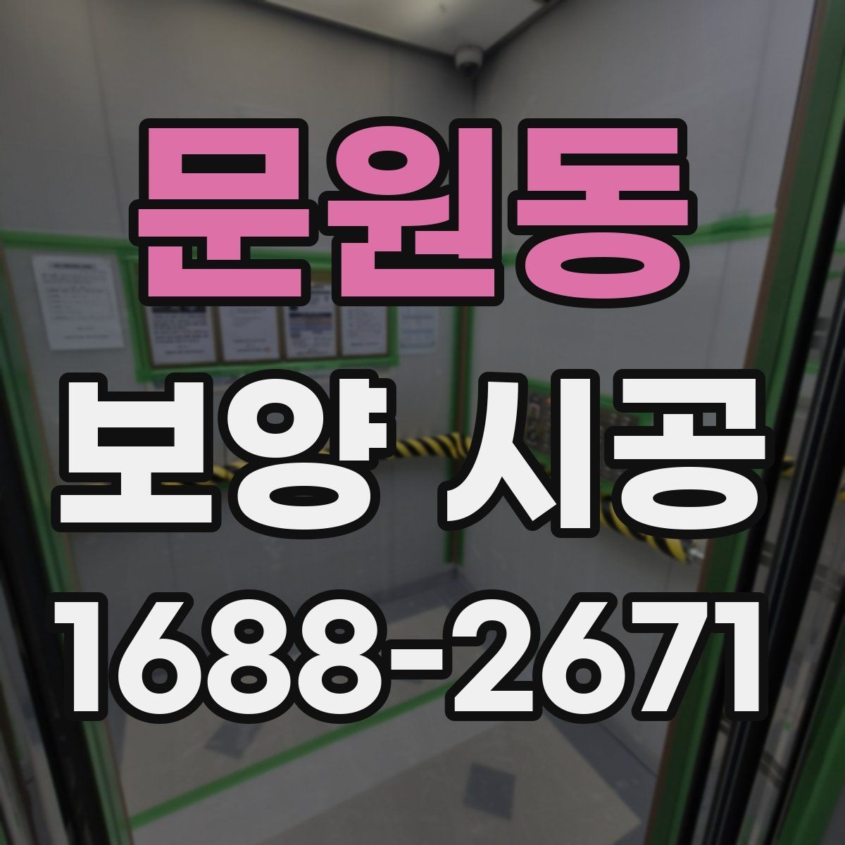 문원동 보양 시공 중 발생할 수 있는 소음과 대처