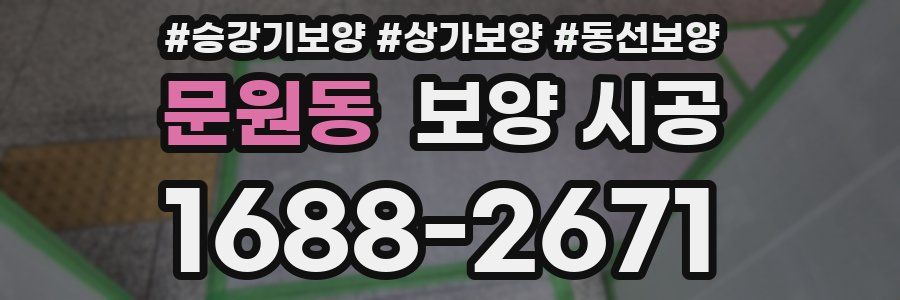 문원동 보양 시공