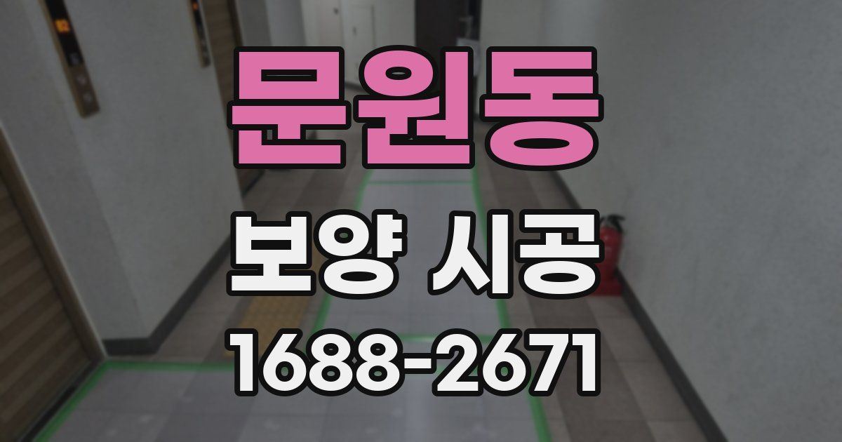 문원동 보양 시공