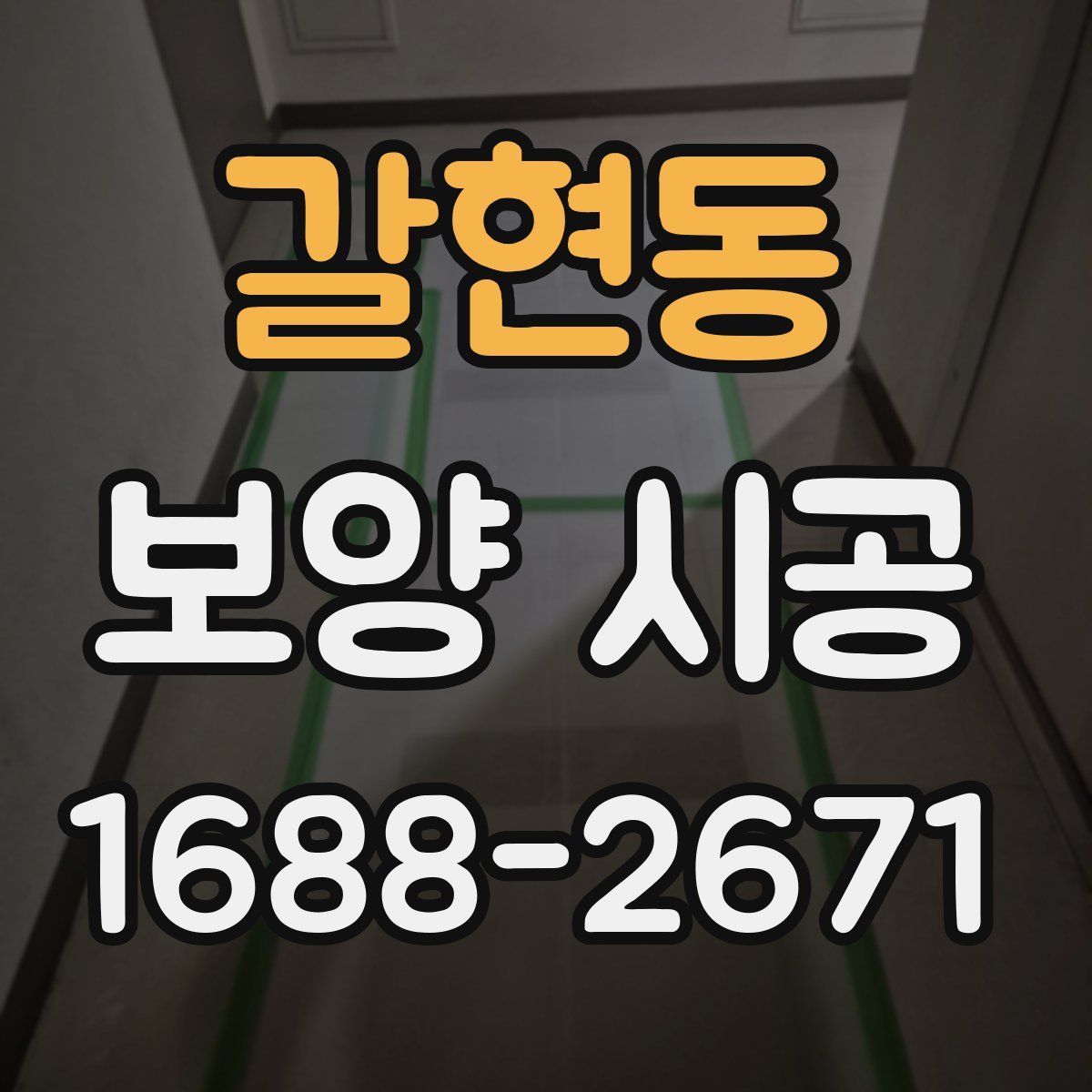 갈현동 보양 시공
