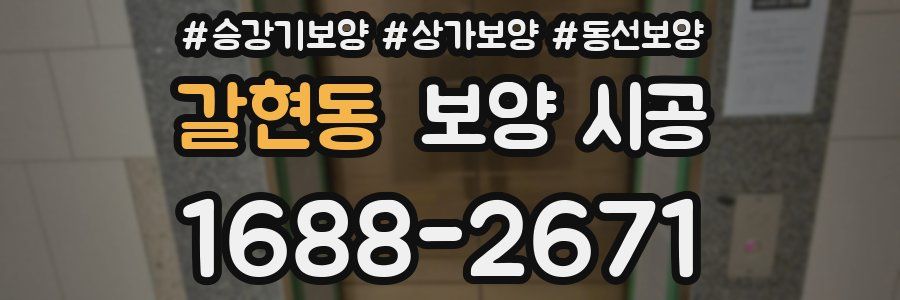갈현동 보양 시공