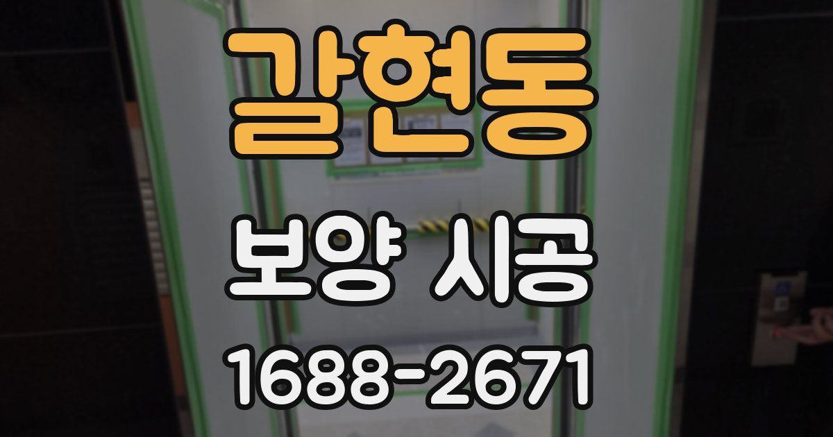 갈현동 보양 시공