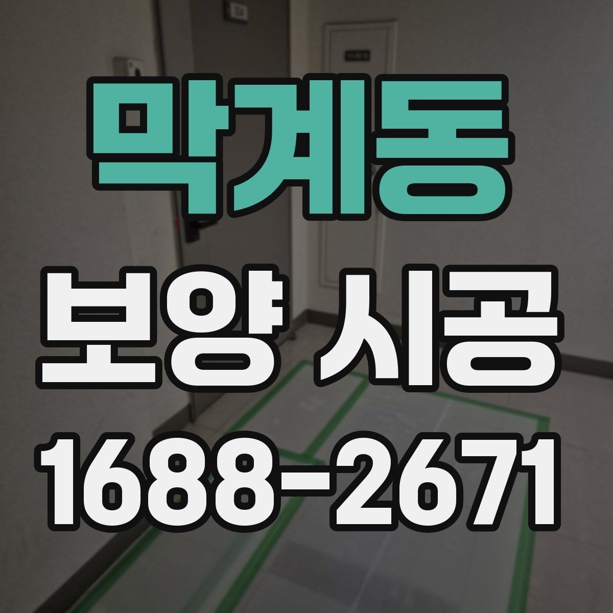 막계동 보양 시공 준비부터 완료까지 단계별 안내