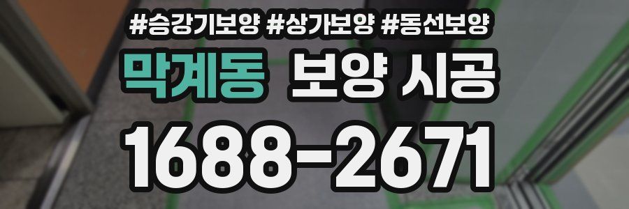 막계동 보양 시공