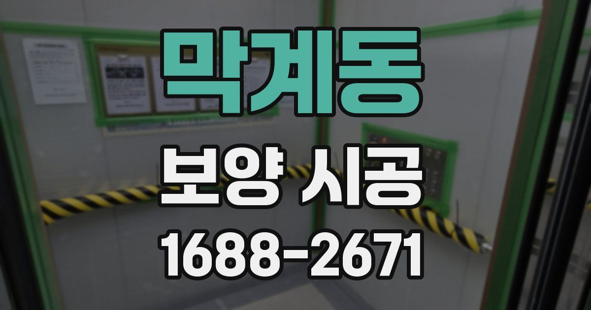 막계동 보양 시공