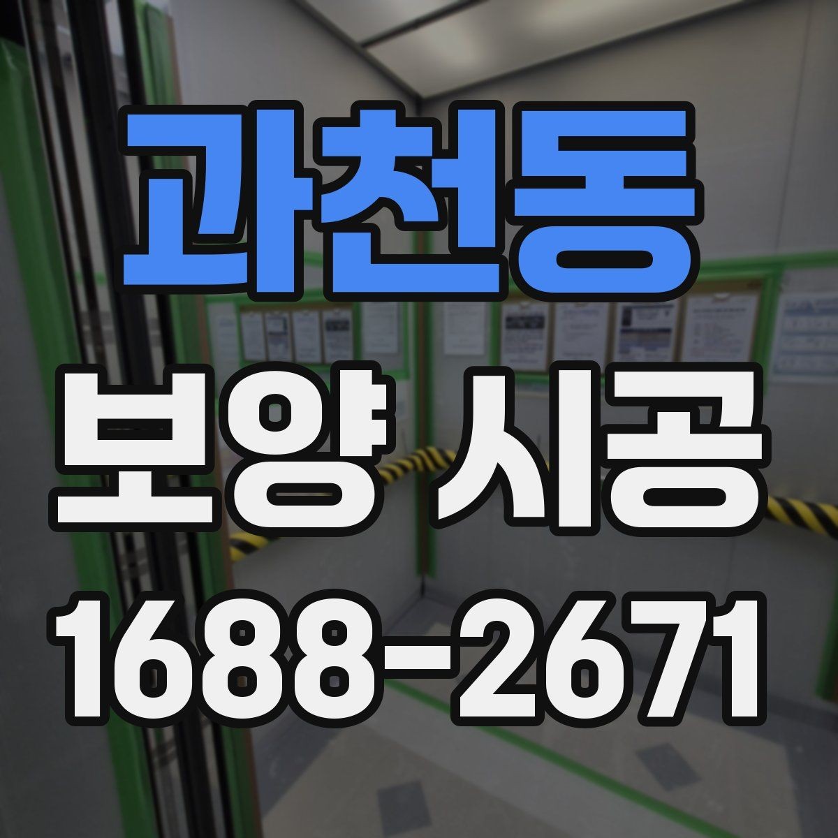 과천동 보양 시공 전 확인해야 할 기준