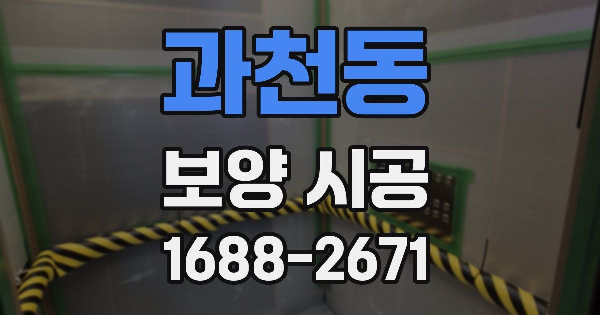 과천동 보양 시공