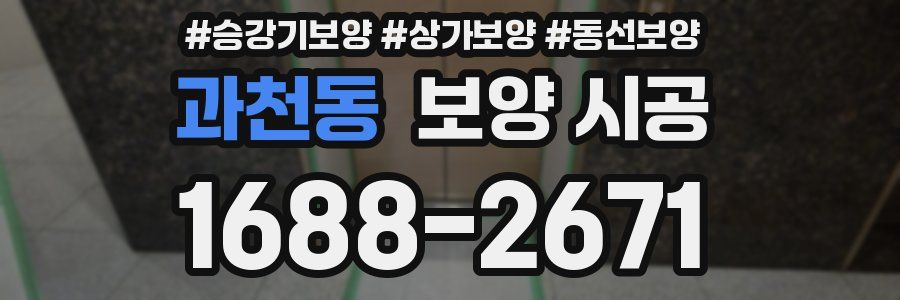 과천동 보양 시공