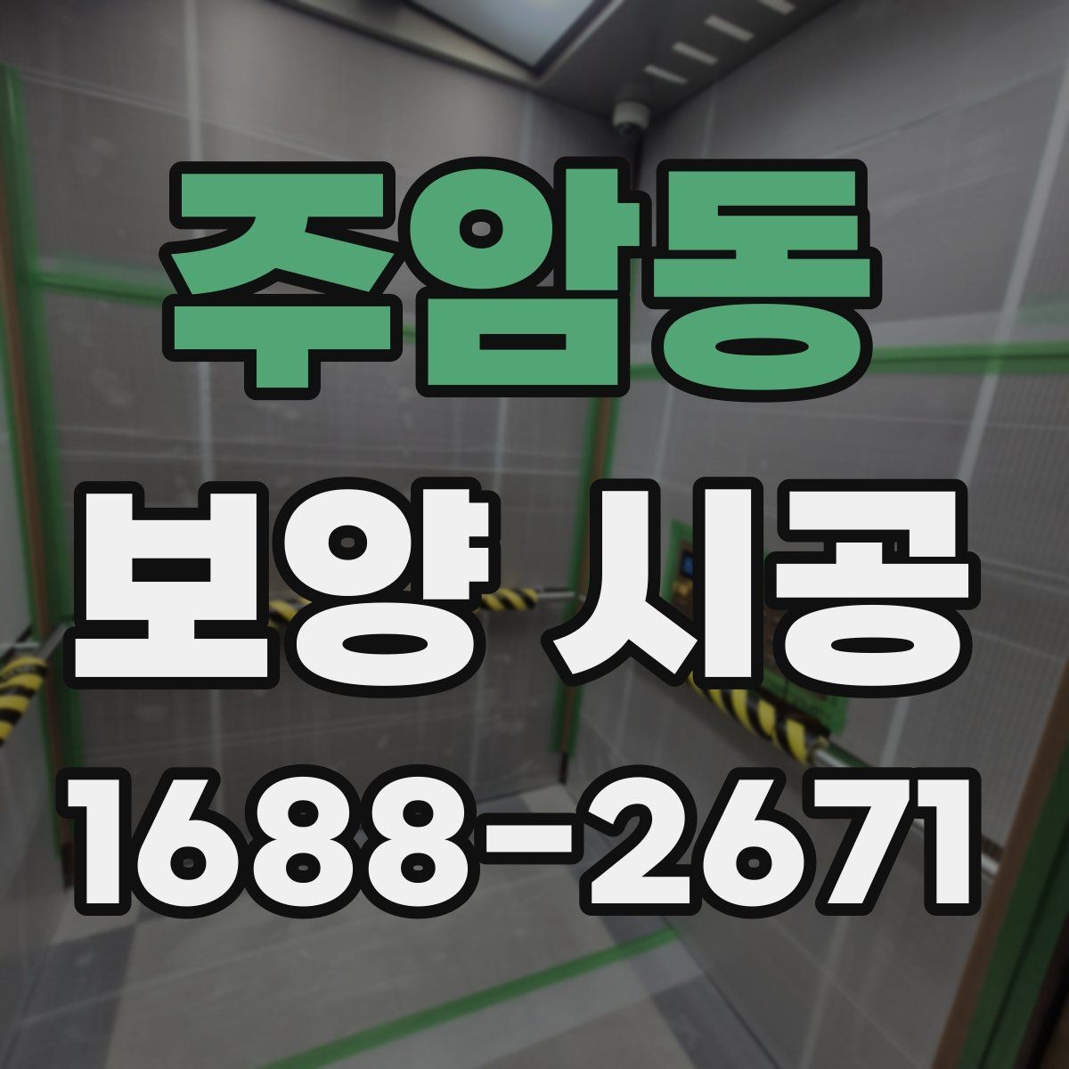 주암동 보양 시공 중 소음과 분진을 줄이는 방법