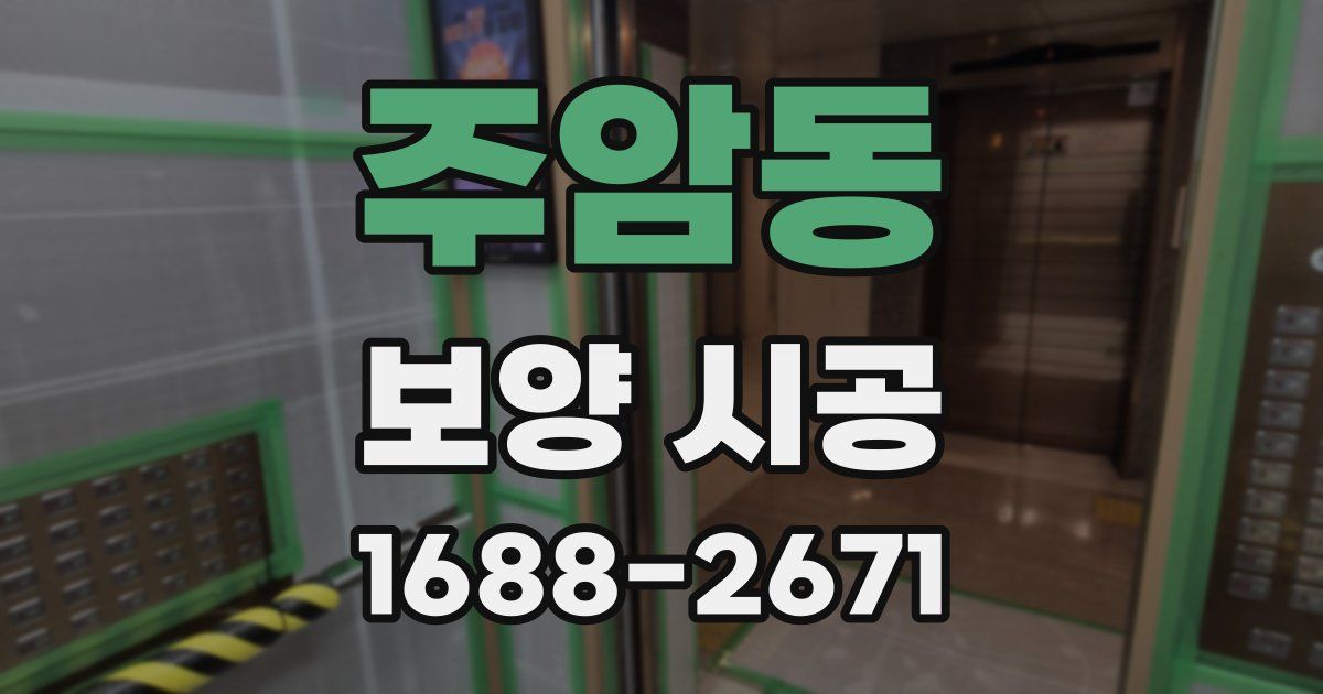 주암동 보양 시공
