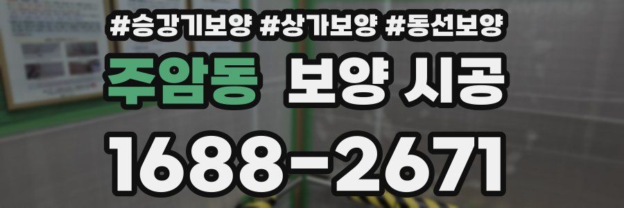 주암동 보양 시공