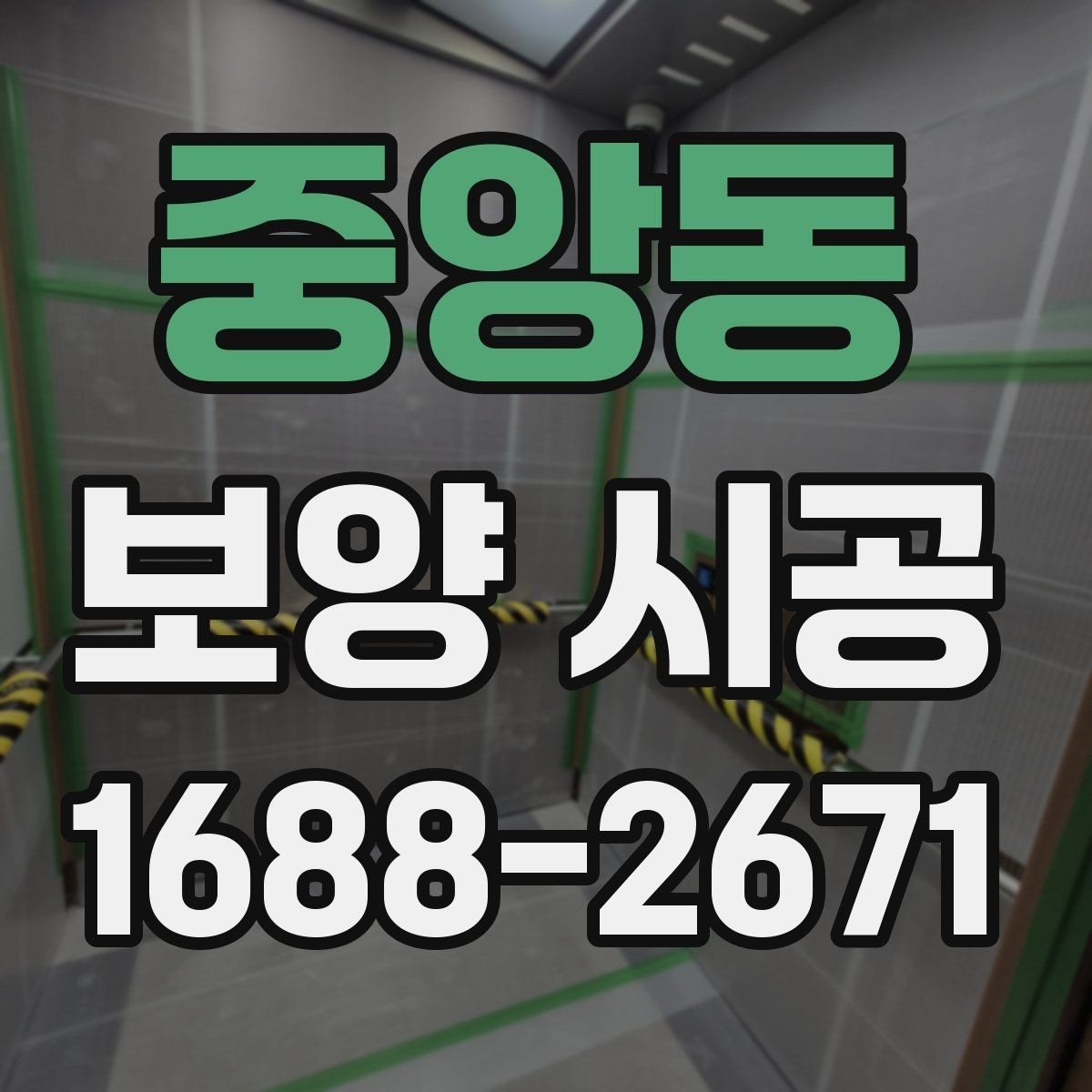 중앙동 보양 시공 시작 전에 협의해야 할 사항