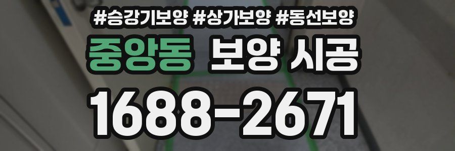 중앙동 보양 시공