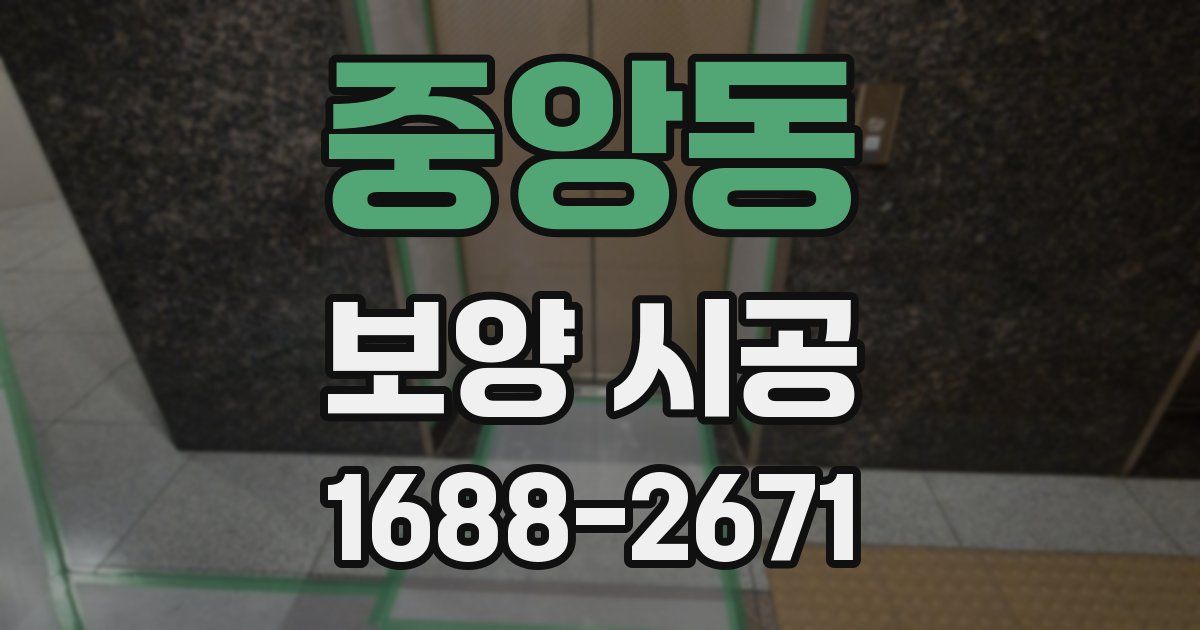 중앙동 보양 시공