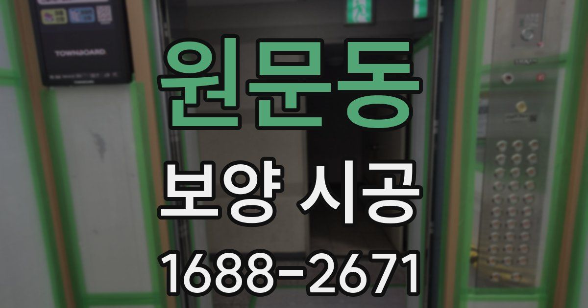 원문동 보양 시공