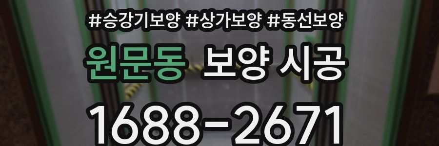 원문동 보양 시공