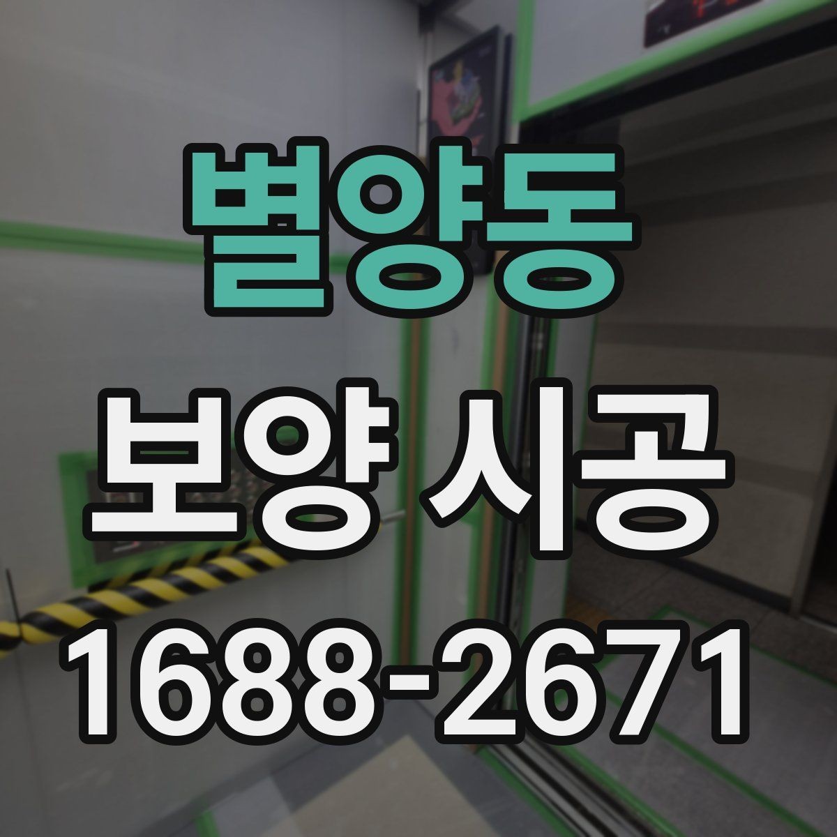 별양동 보양 시공 진행 시 업체와 맞춰야 할 부분